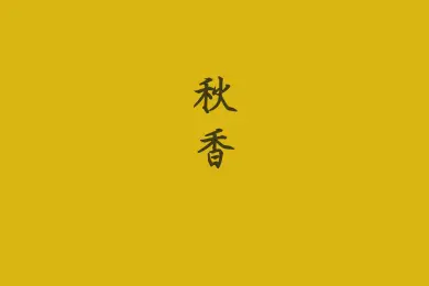 Featured image of post Oriental Palette | Autumn Fragrance (Qiu-xiang): The Withered Elegance of Flora, A Cool and Noble \